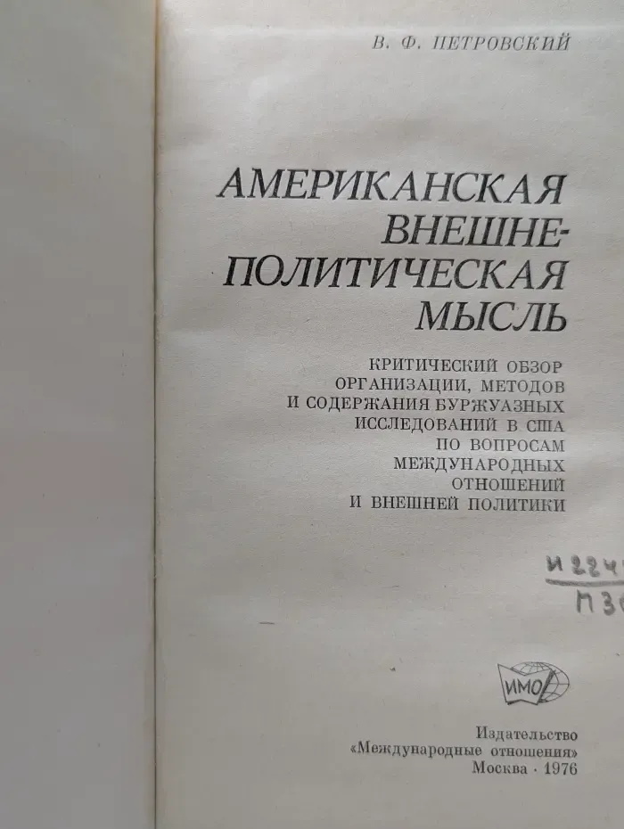 Американская внешнеполитическая мысль