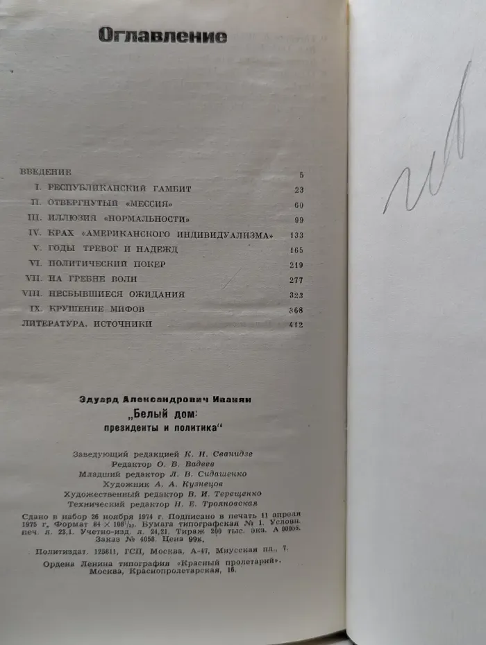 Белый дом. Президенты и политика