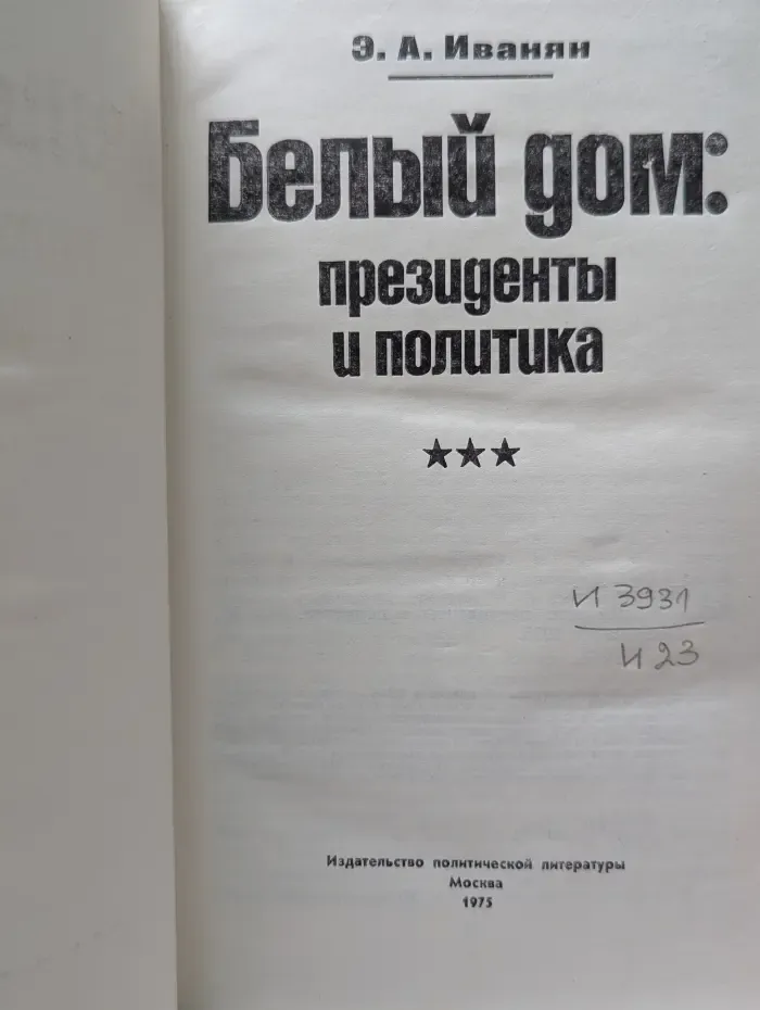 Белый дом. Президенты и политика