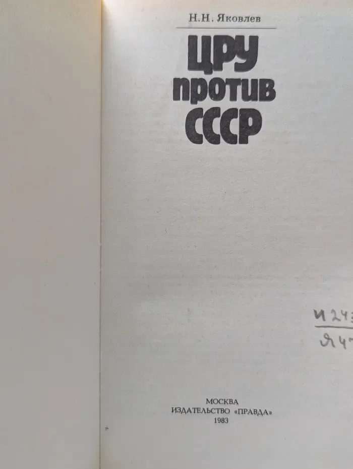 ЦРУ против СССР