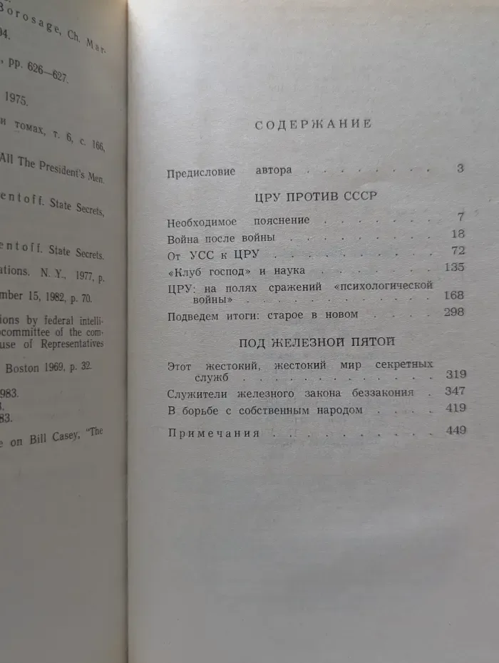 ЦРУ против СССР