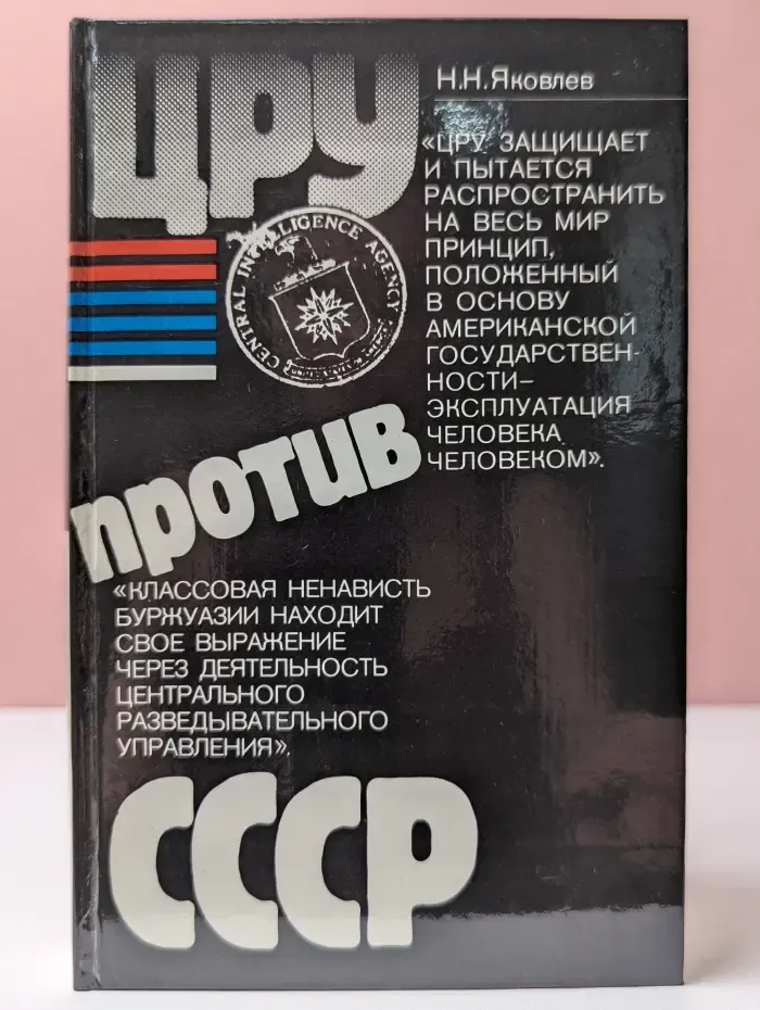 ЦРУ против СССР