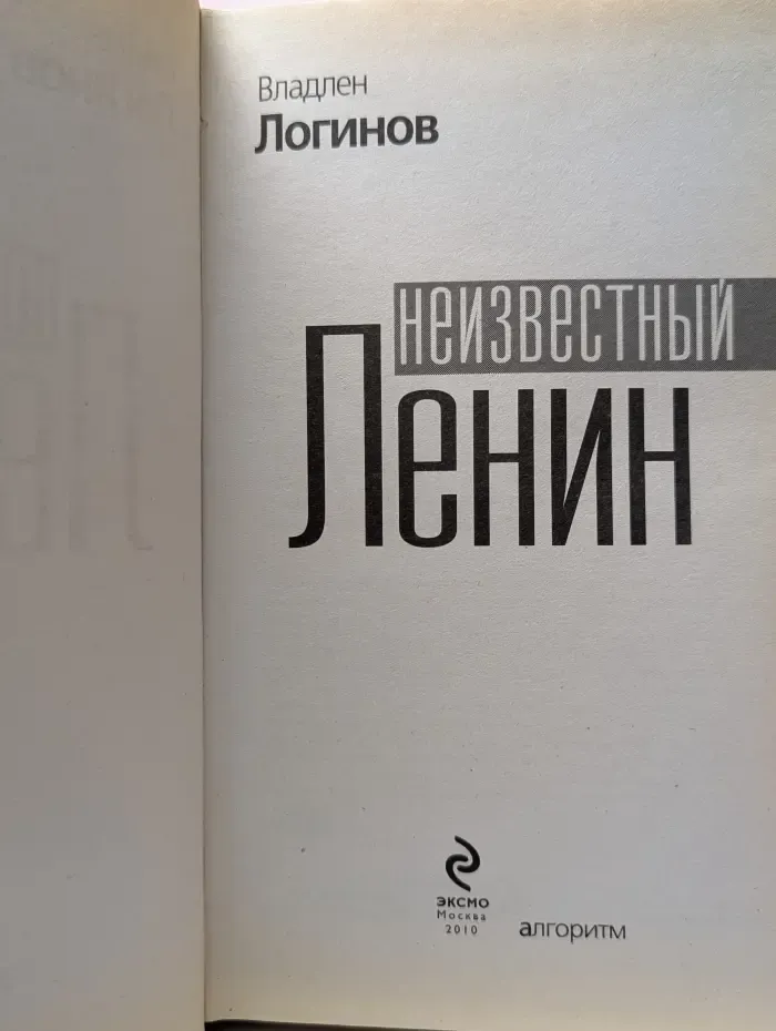 Гении и злодеи. Неизвестный Ленин