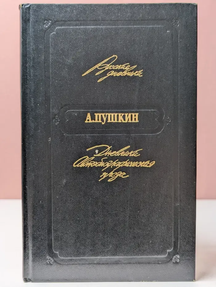 Русские дневники. А. С. Пушкин. Дневники. Автобиографическая проза