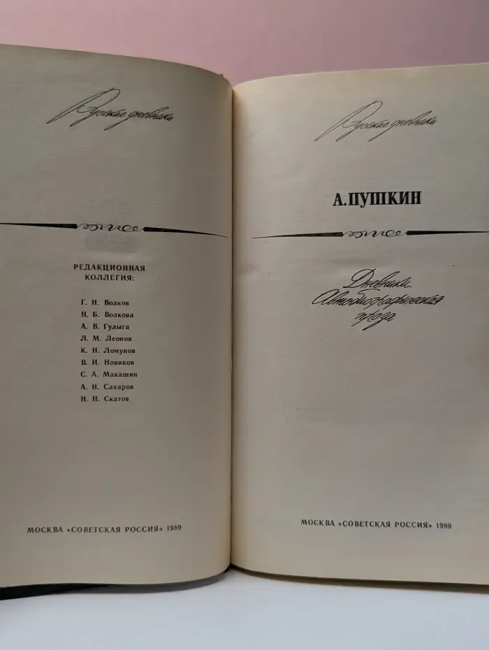 Русские дневники. А. С. Пушкин. Дневники. Автобиографическая проза