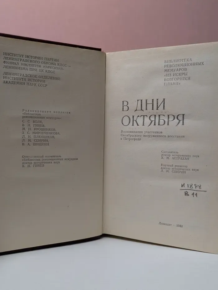 Библиотека революционных мемуаров Из искры возгорится пламя. В дни Октября