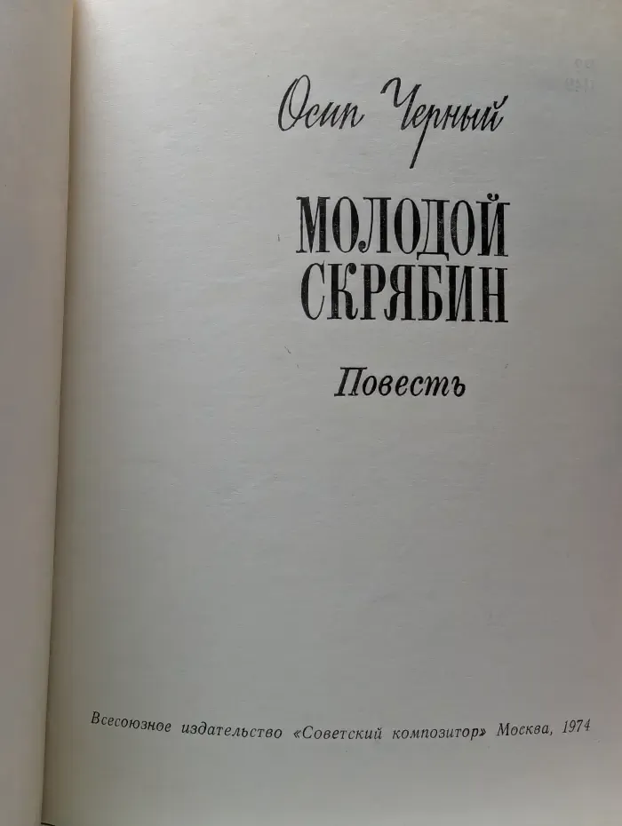 Молодой Скрябин