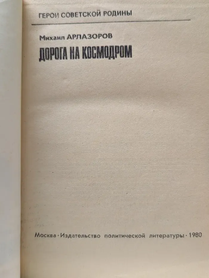 Герои Советской Родины. Дорога на космодром