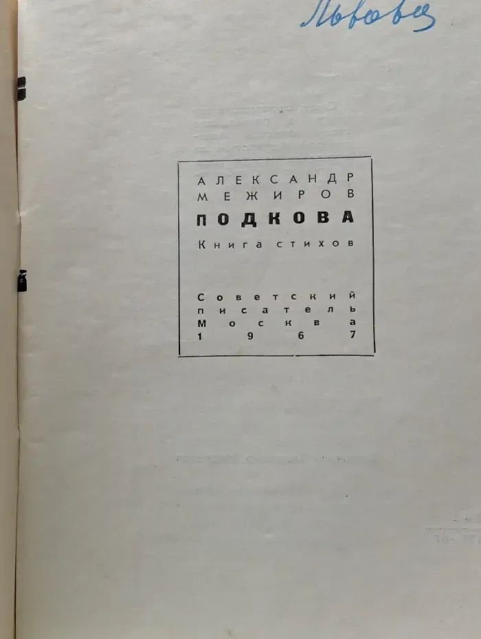 Подкова. Книга стихов