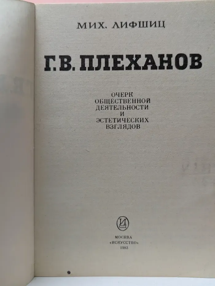 Г. В. Плеханов. Очерк общественной деятельности и этических взглядов