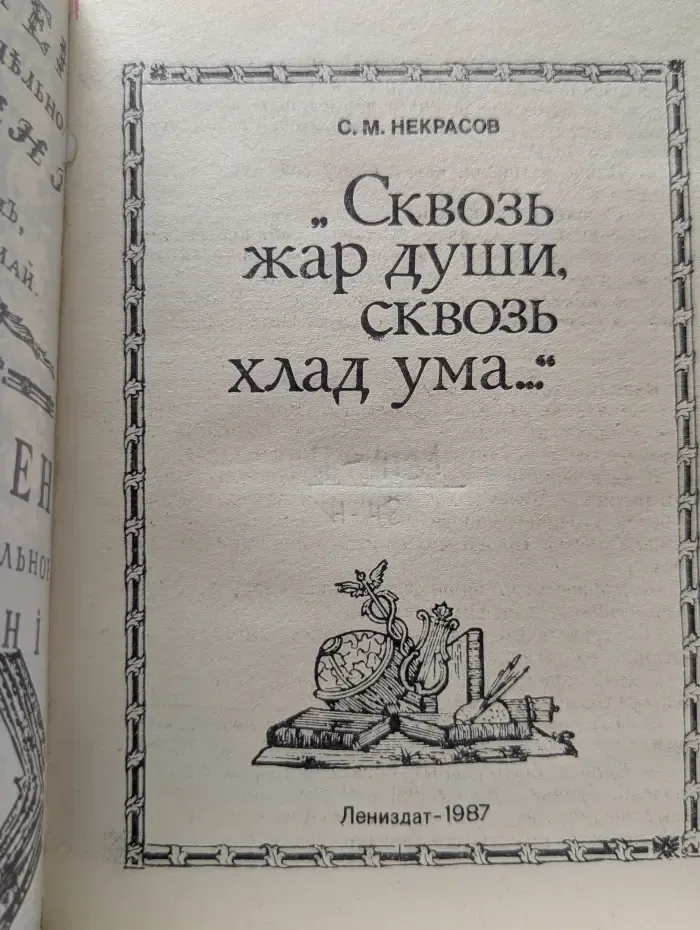 Сквозь жар души, сквозь хлад ума...