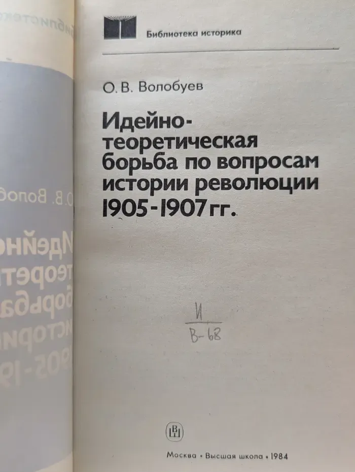 Библиотека историка. Идейно-теоретическая борьба по вопросам истории революции. 1905–1907