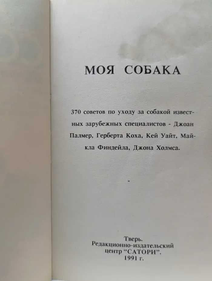 Моя собака. 370 советов по уходу за собакой известных зарубежных специалистов