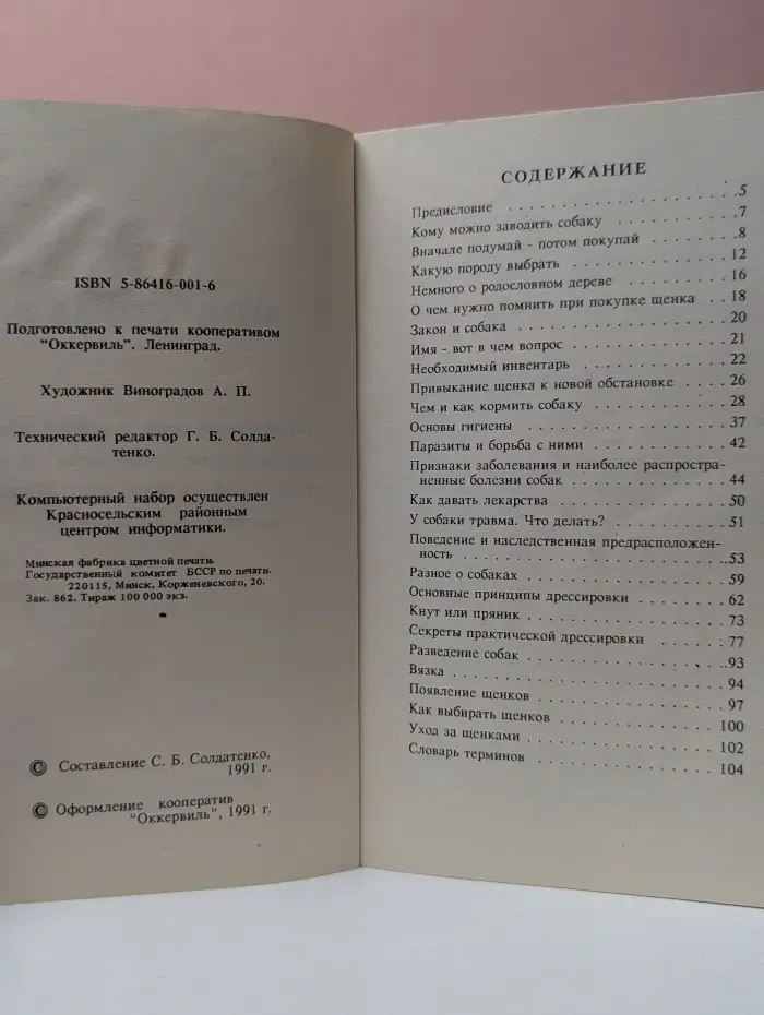 Моя собака. 370 советов по уходу за собакой известных зарубежных специалистов