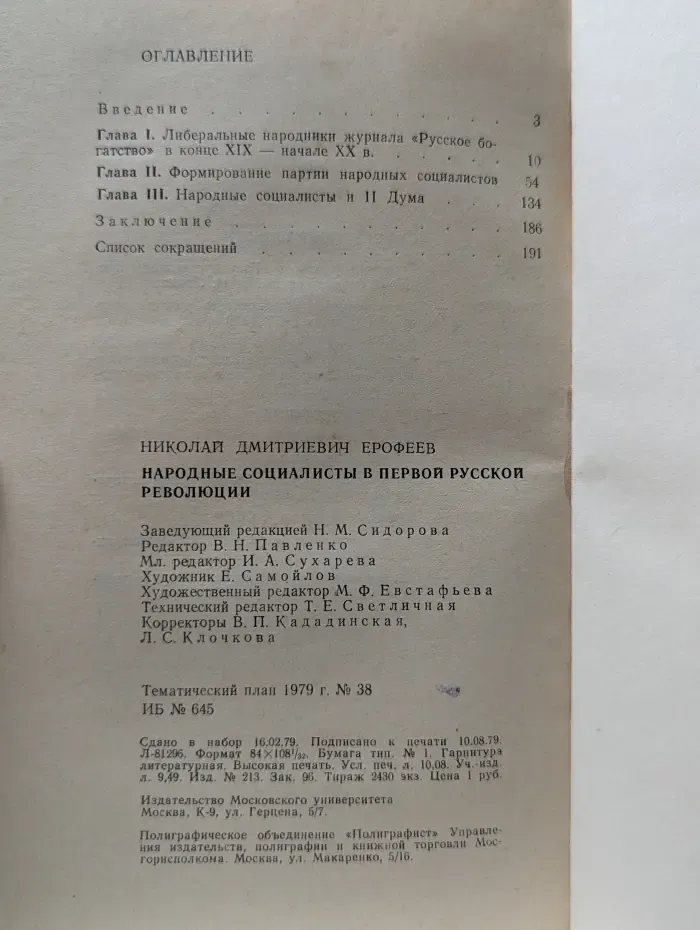 Народные социалисты в первой русской революции 1979