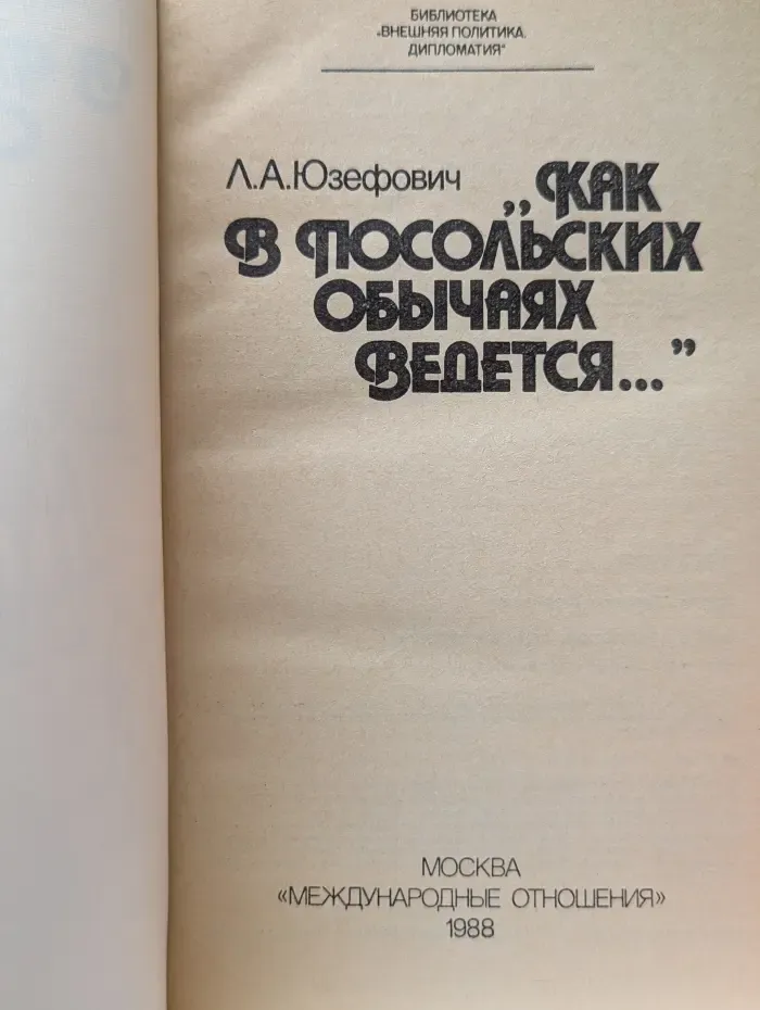 Библиотека "Внешняя политика. Дипломатия". "Как в посольских обычаях ведется..."