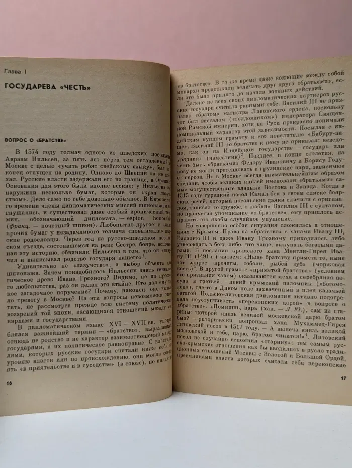 Библиотека "Внешняя политика. Дипломатия". "Как в посольских обычаях ведется..."