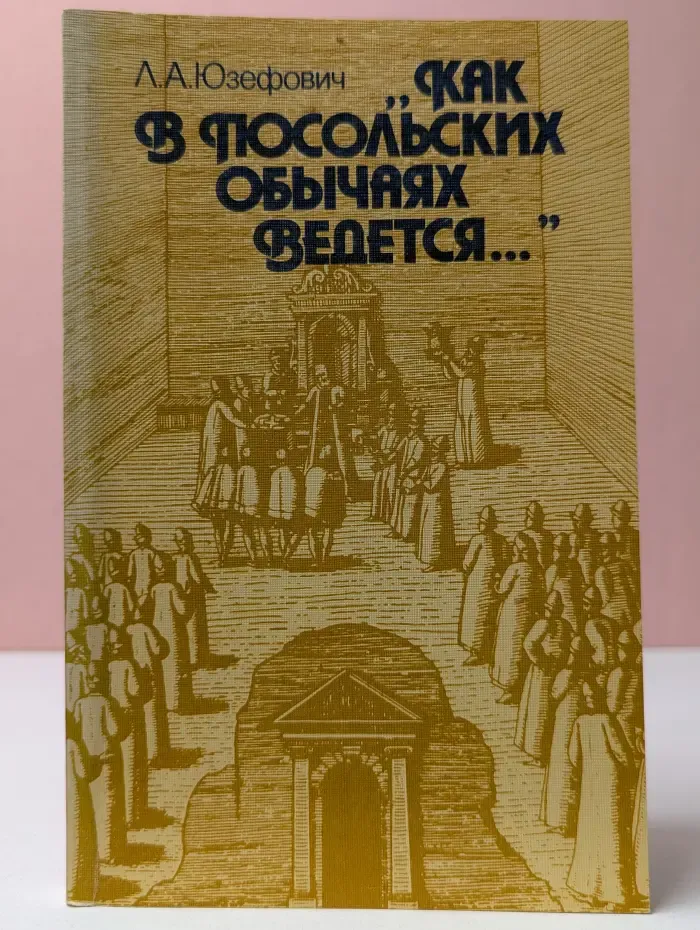Библиотека "Внешняя политика. Дипломатия". "Как в посольских обычаях ведется..."