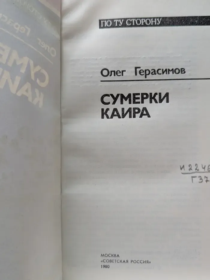 По ту сторону. Сумерки Каира