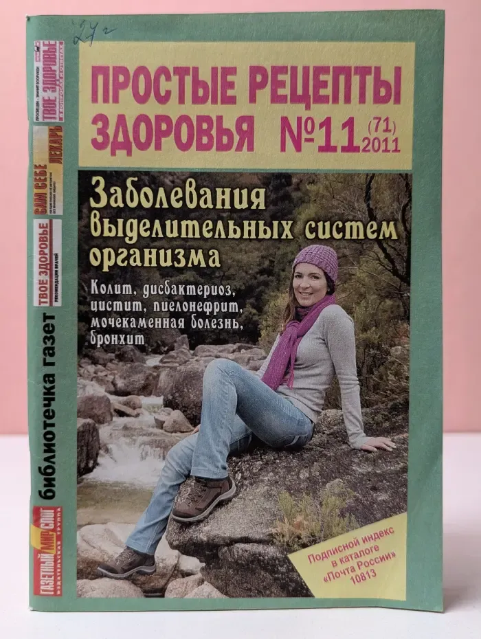 Простые рецепты здоровья. Выпуск № 11/2011