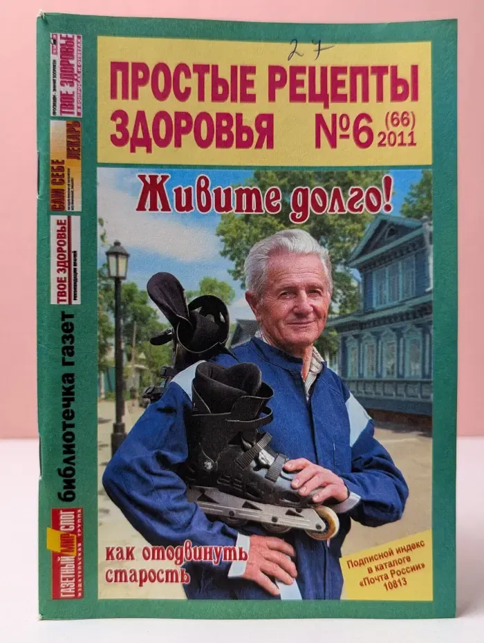 Простые рецепты здоровья. Выпуск № 6/2011