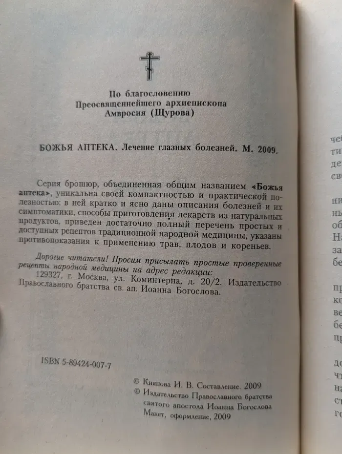Божья аптека. Лечение глазных болезней