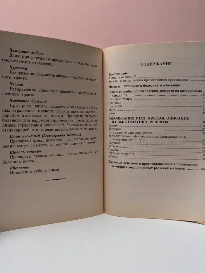 Божья аптека. Лечение глазных болезней