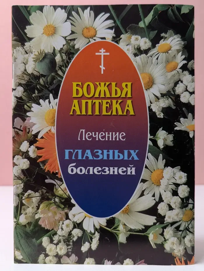 Божья аптека. Лечение глазных болезней