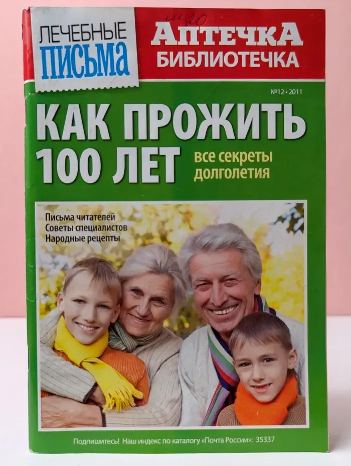 Лечебные письма. Аптечка библиотечка. Выпуск № 12/2011. Как прожить 100 лет