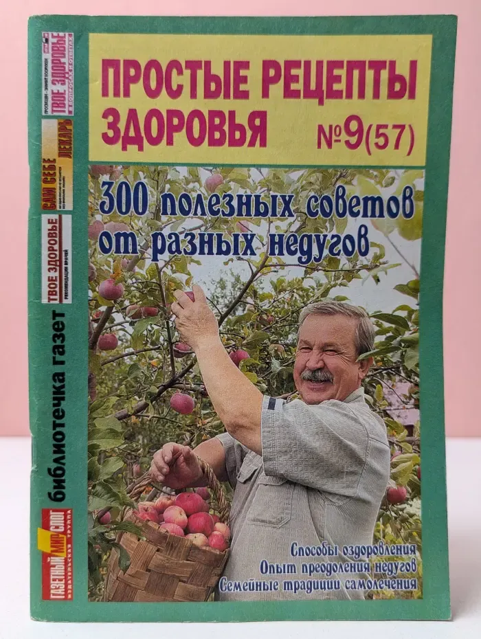 Простые рецепты здоровья. Выпуск № 9