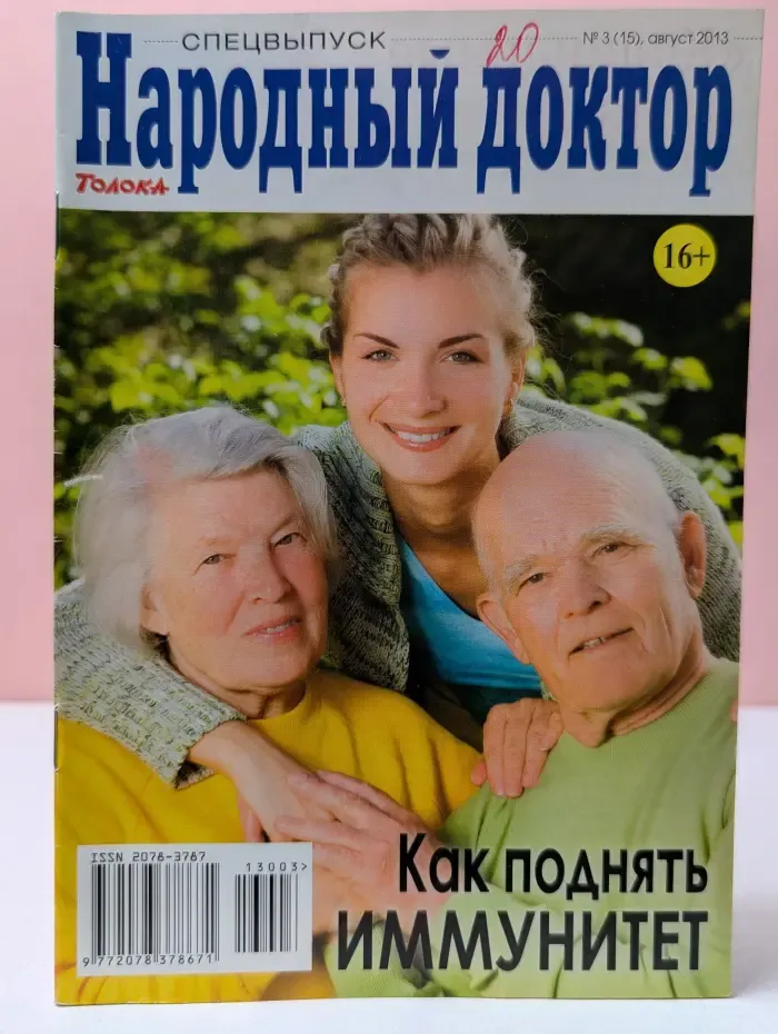 Народный доктор. Спецвыпуск № 3/2013