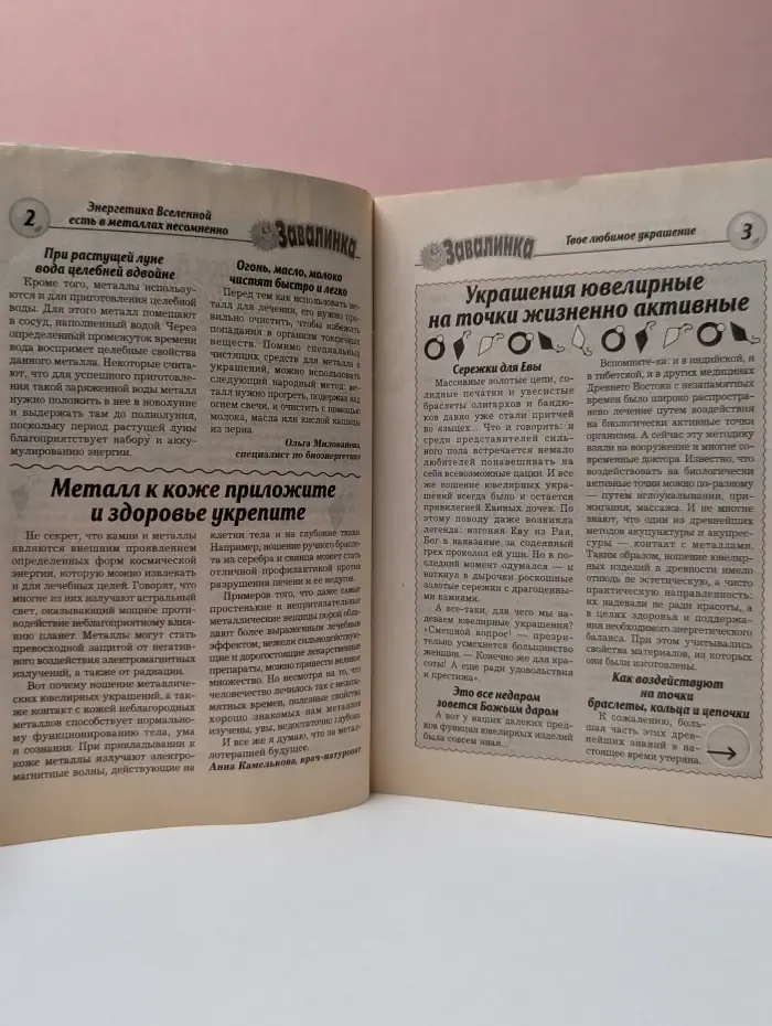 Народная библиотека газеты «Завалинка». Выпуск № 20/2011. Целебные свойства металлов