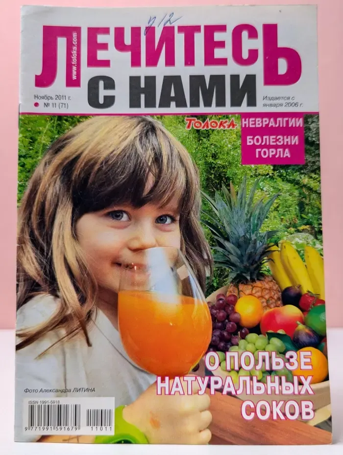 Лечись с нами. Выпуск № 11/2011