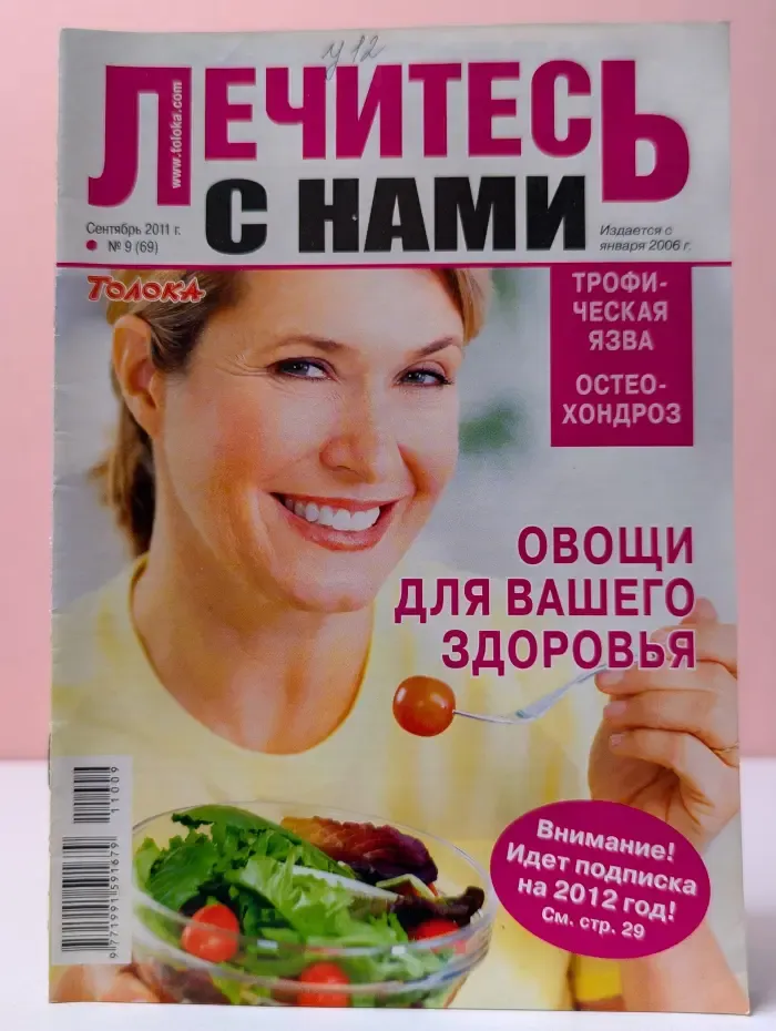 Лечись с нами. Выпуск № 9/2011