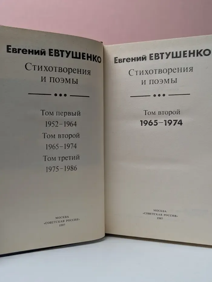 Евгений Евтушенко. Стихотворения и поэмы в 3 томах. Том 2