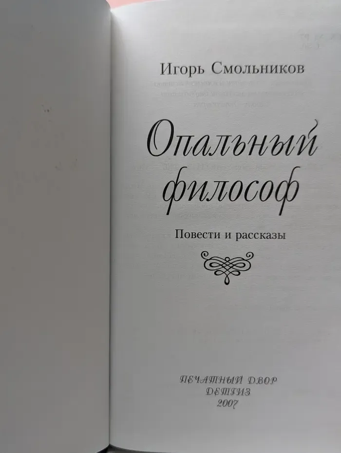 Великая Россия. Опальный философ
