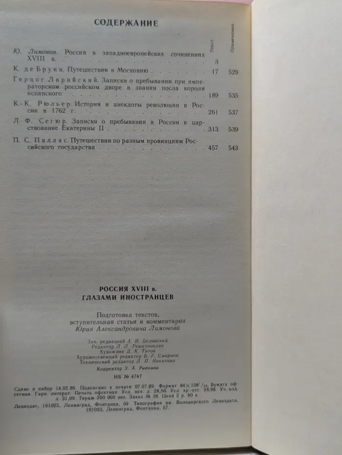 Библиотека Страницы истории Отечества. Россия XVIII века глазами иностранцев