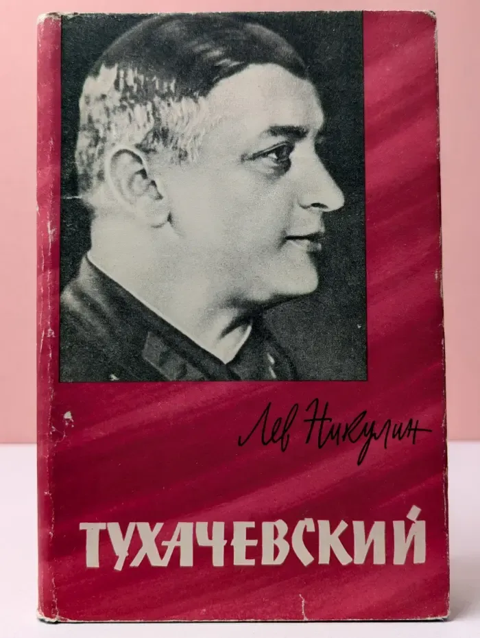 Тухачевский