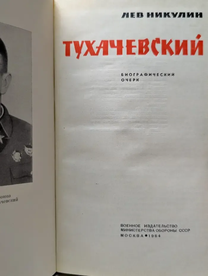 Тухачевский