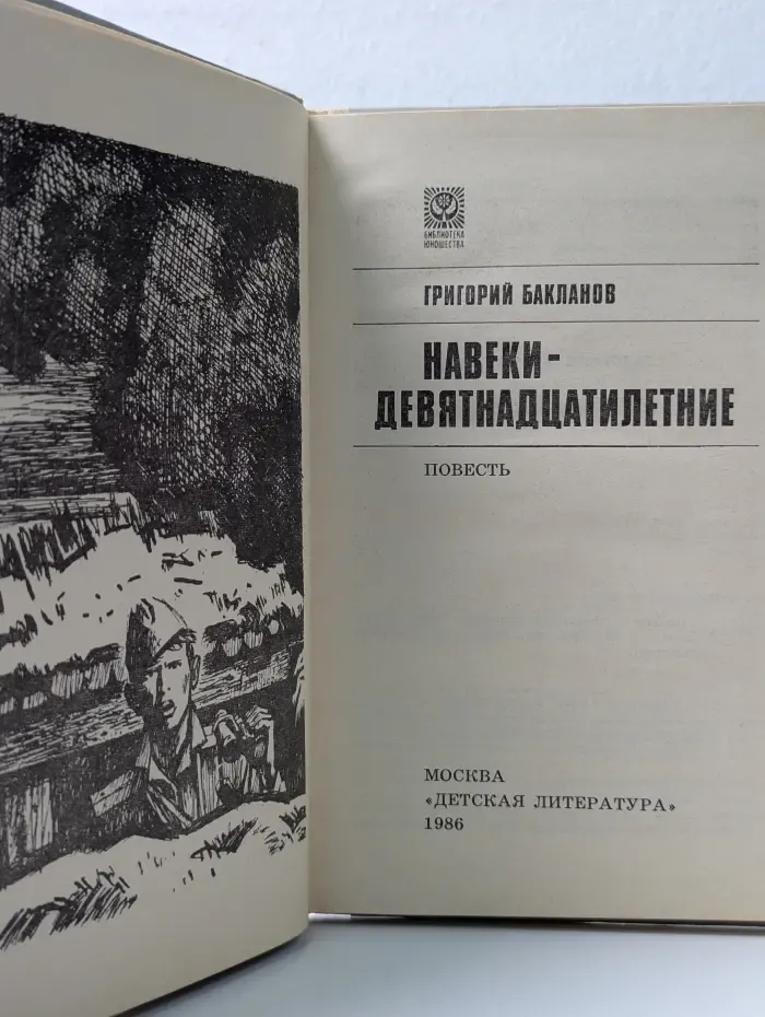Библиотека юношества. Навеки - девятнадцатилетние