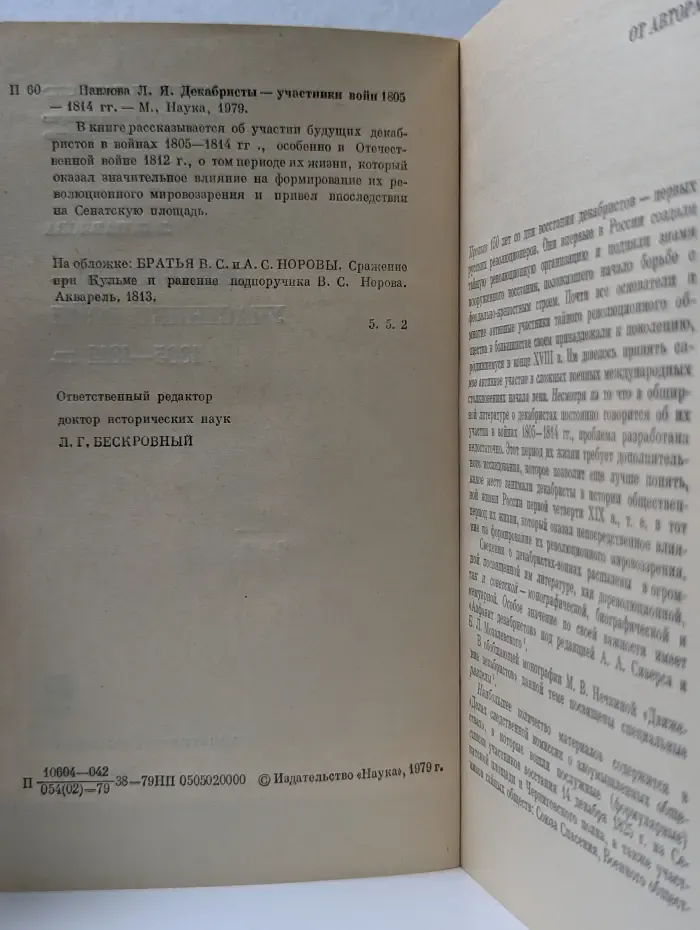 Страницы истории нашей Родины. Декабристы - участники войн. 1805-1814