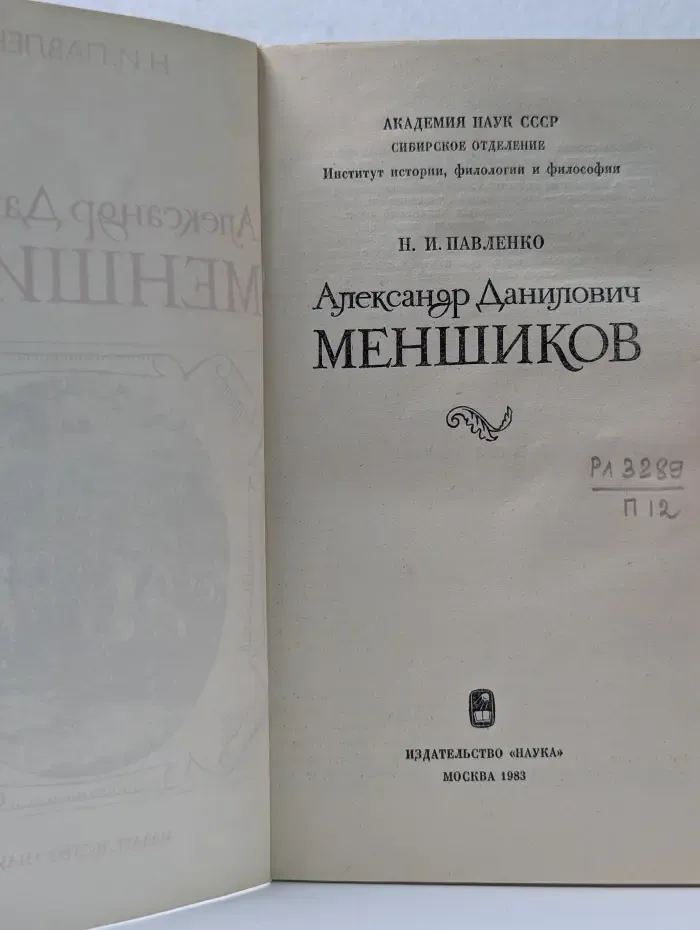 Александр Данилович Меншиков