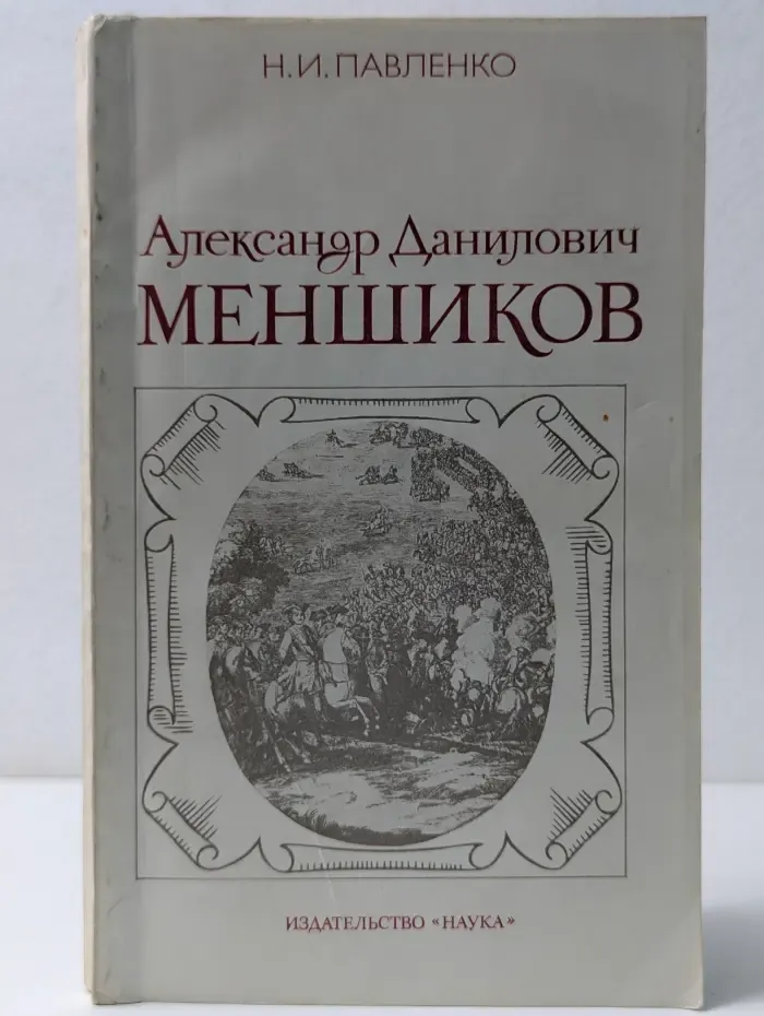 Александр Данилович Меншиков