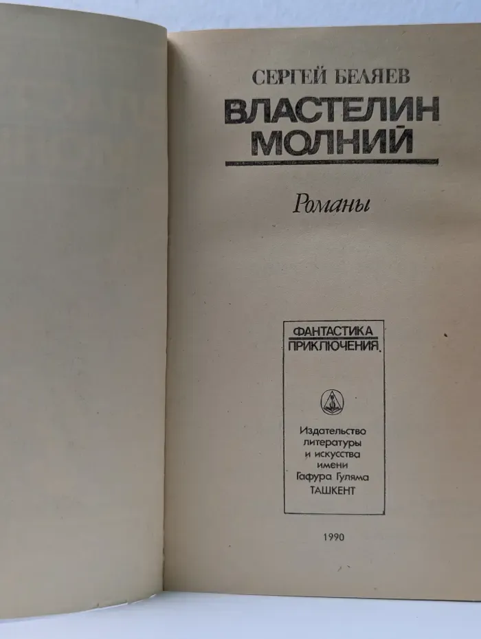 Фантастика. Приключения. Властелин молний