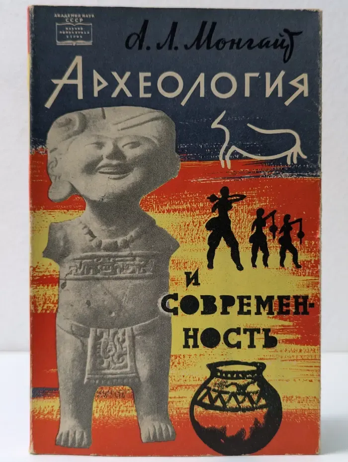 Научно-популярная серия. Археология и современность