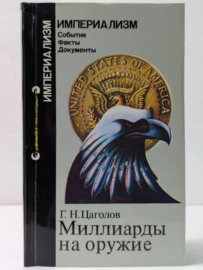 Империализм. События. Факты. Документы. Миллиарды на оружие