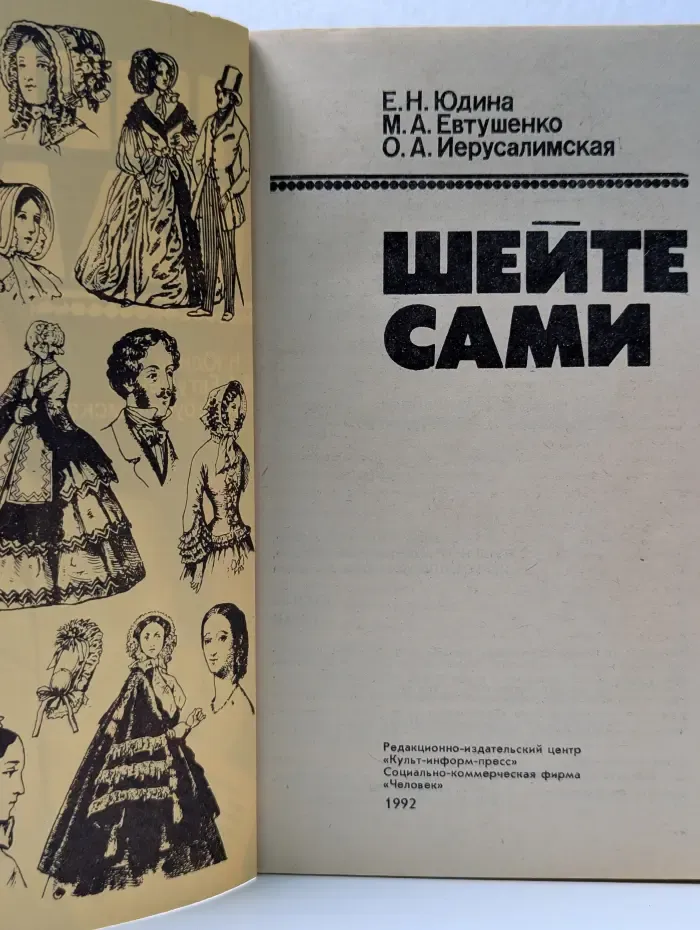 Шейте сами