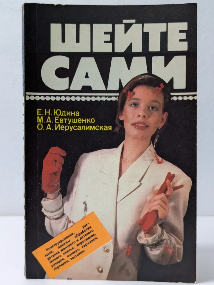 Шейте сами