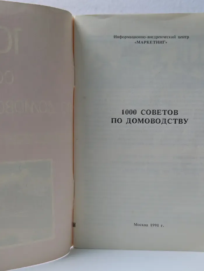 1000 советов по домоводству