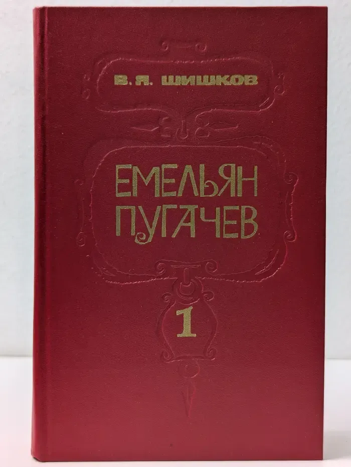 Емельян Пугачев. Книга 1